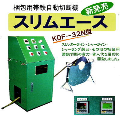 梱包用帯鉄用自動寸法霧機　スリムエース KDF-32N