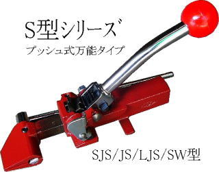 帯鉄用引締機　プッシュ式JS,LJS,SW型