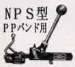 結束機：NPS型PPバンド、ポリｴｽﾃﾙﾊﾞﾝﾄﾞ用片締め式引き締め機